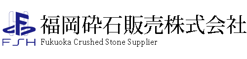 福岡砕石販売 株式会社